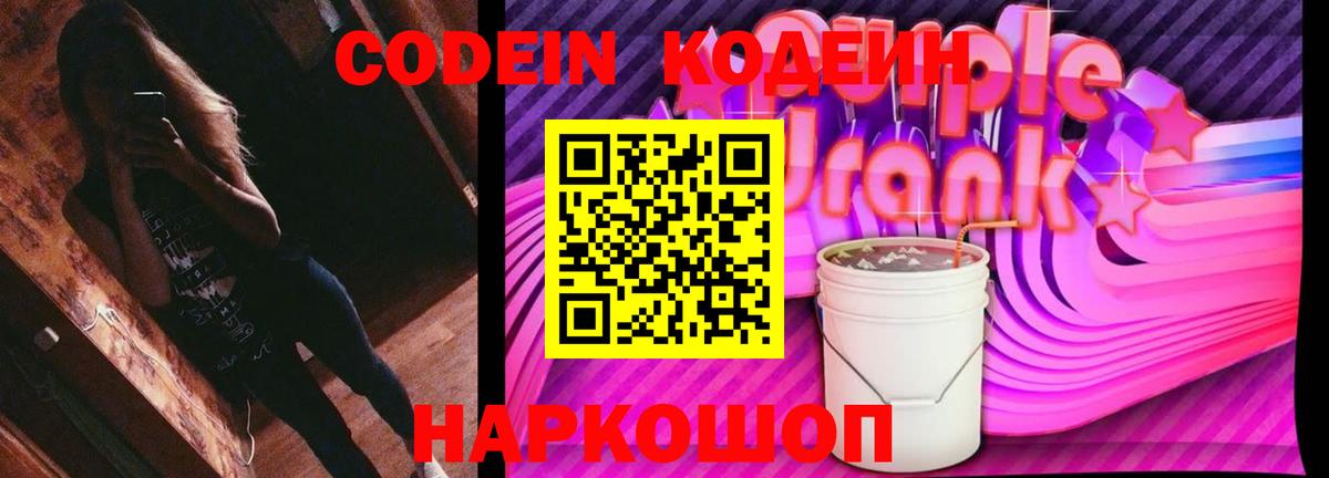 Кодеиновый сироп Lean Purple Drank  Кодеин Purple Drank  Вход с VPN  Гудермес 